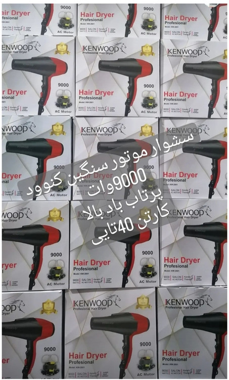 سشوار کنوود مدل ۹۰۰۰w موتور سنگین عمده