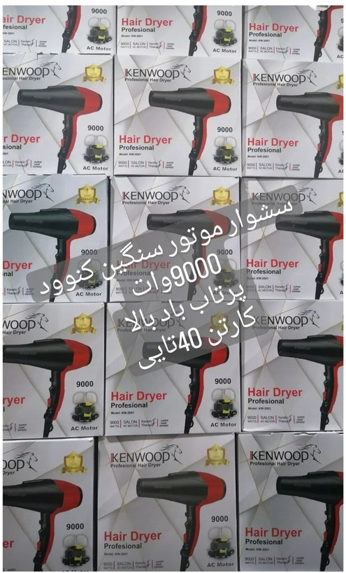 سشوار کنوود مدل ۹۰۰۰w موتور سنگین عمده