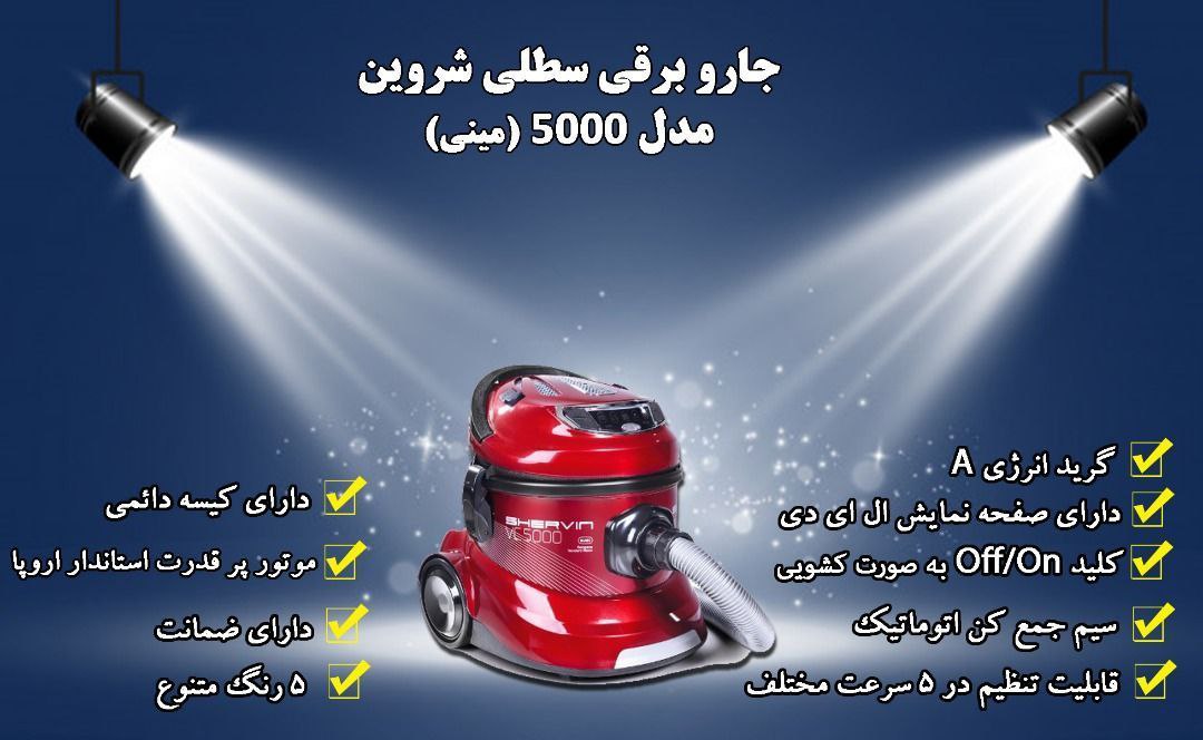 جاروبرقی شروین مدل VC5000