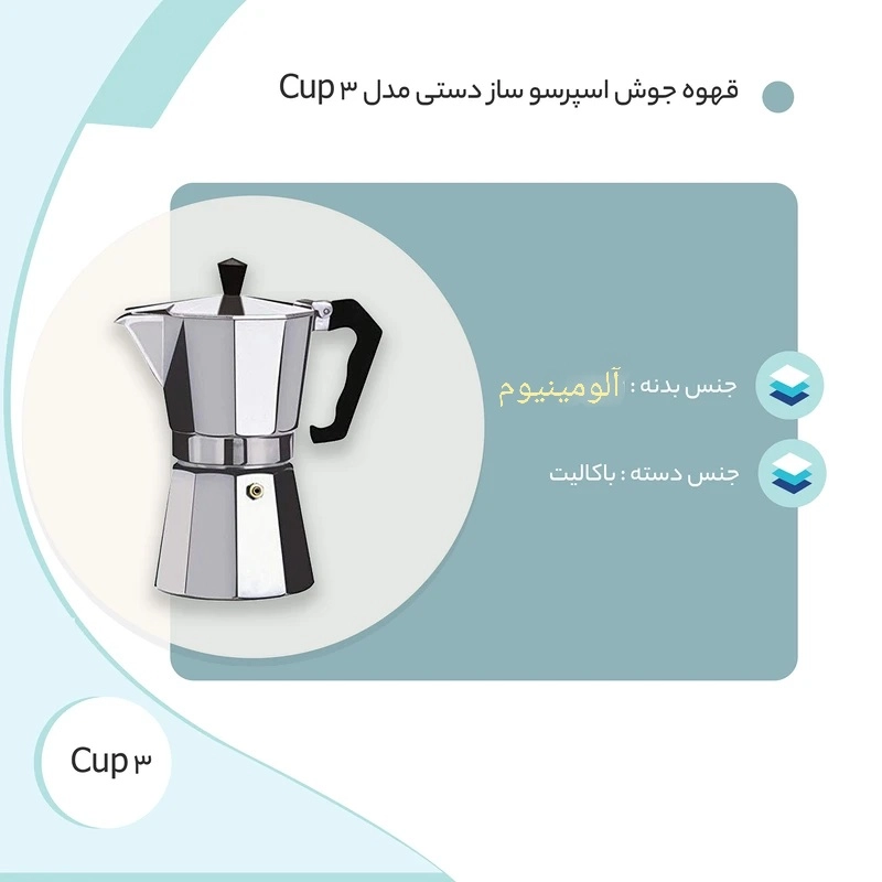قهوه جوش مدل سه کاپ