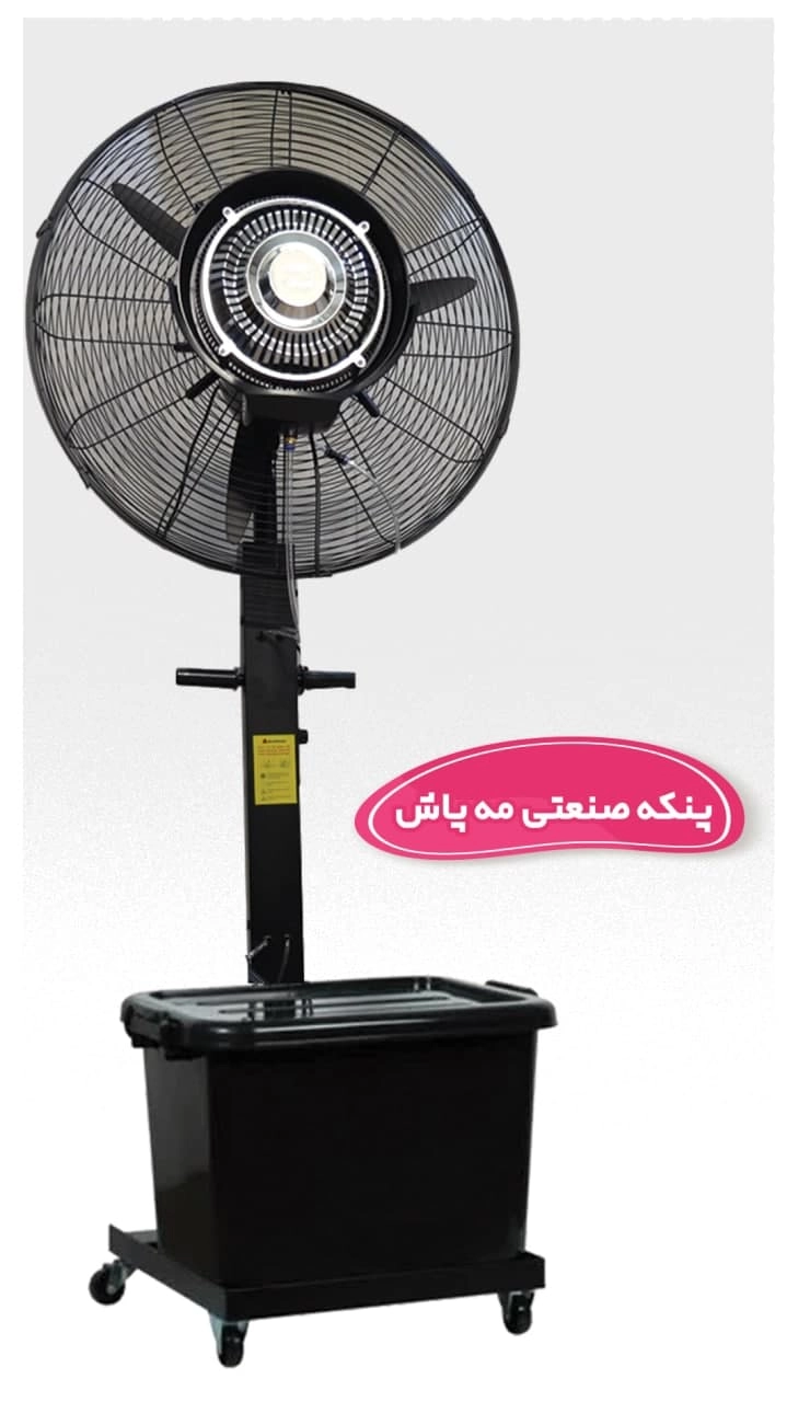 پنکه صنعتی مه پاش شروین