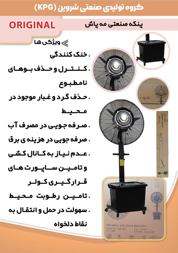 پنکه صنعتی مه پاش شروین