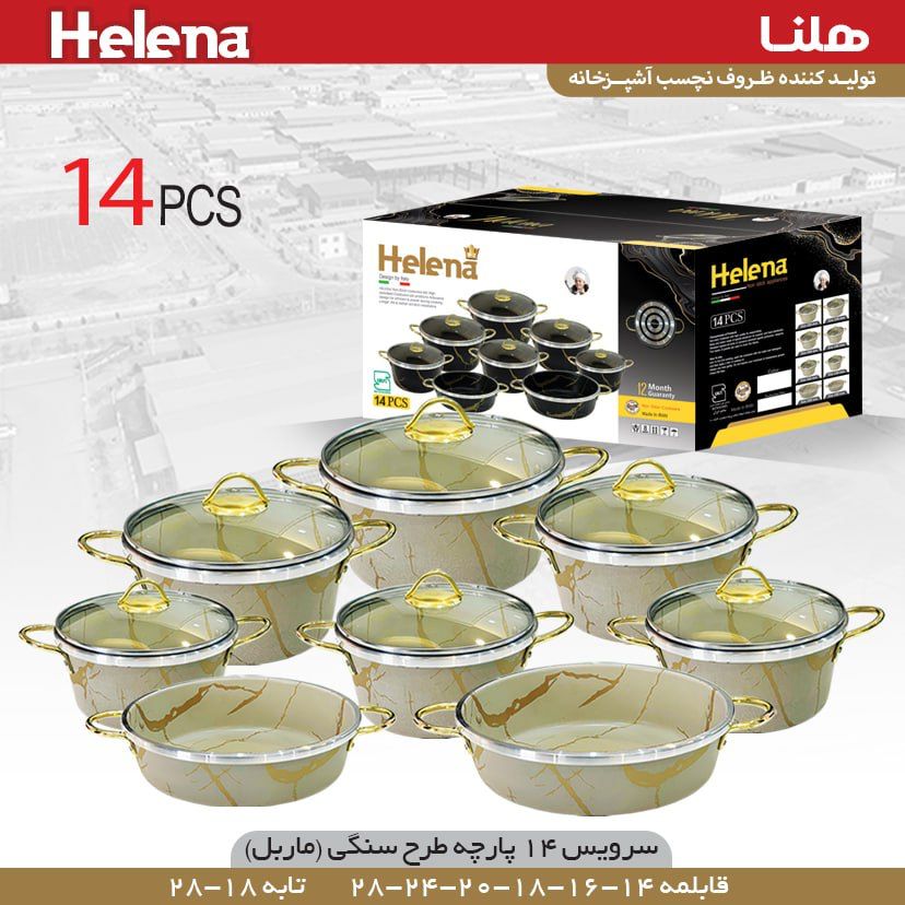 سرویس قابلمه ۱۴ پارچه هلنا طرح سنگ ماربل