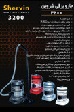 جارو برقی شروین مدل VC3200 سطلی فقط عمده