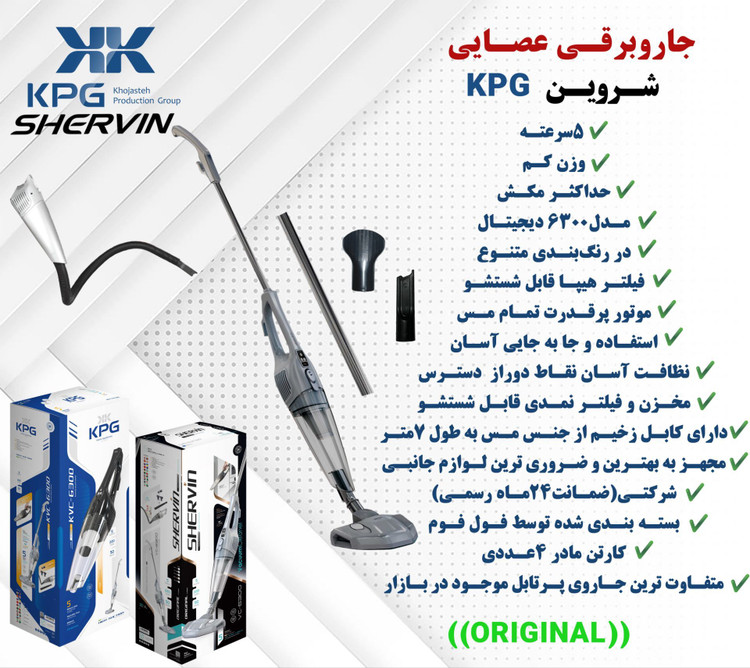 جاروبرقی عصایی پرتابل شروین KPG با ضمانت