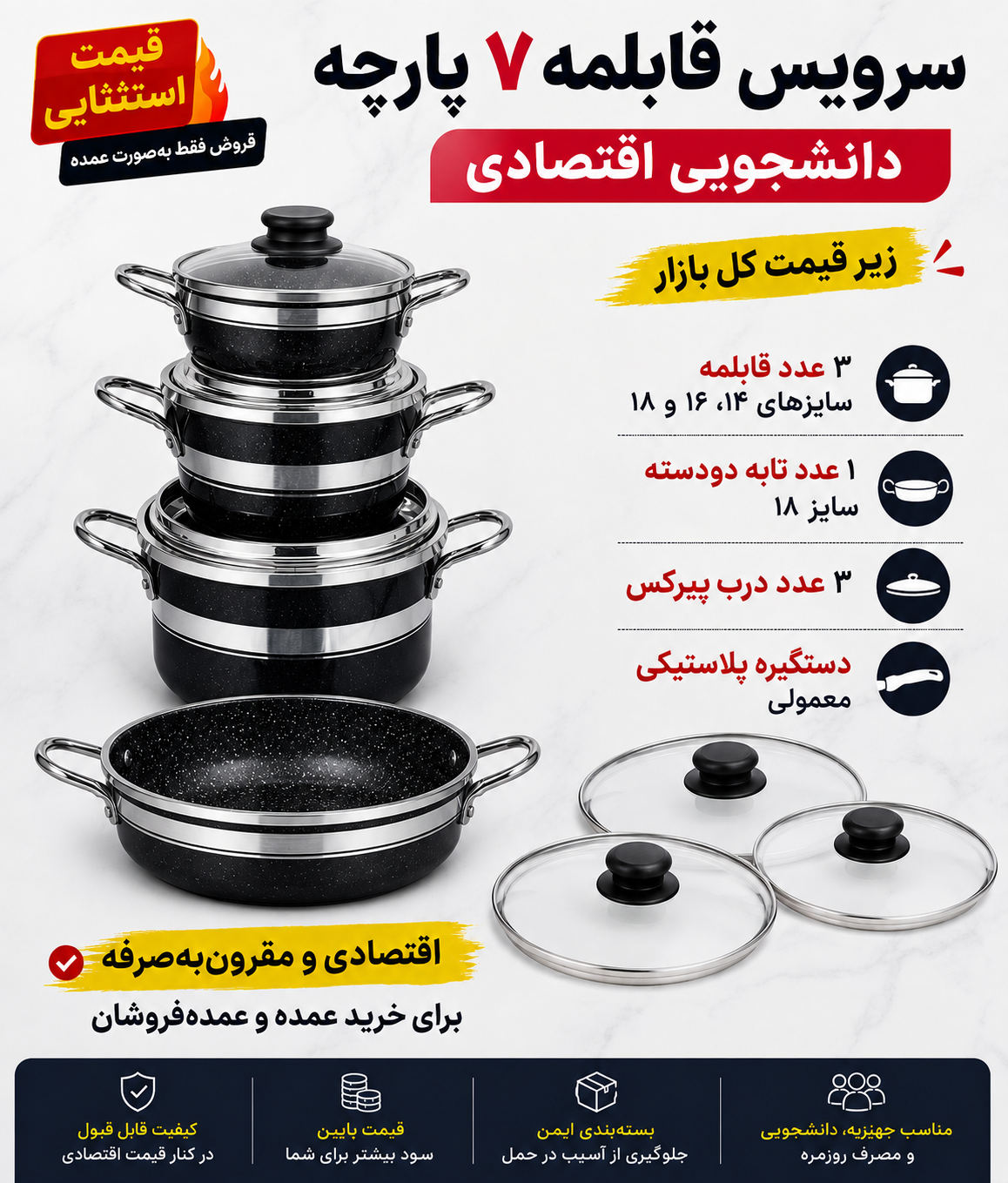 سرویس ۷ پارچه دانشجویی اقتصادی