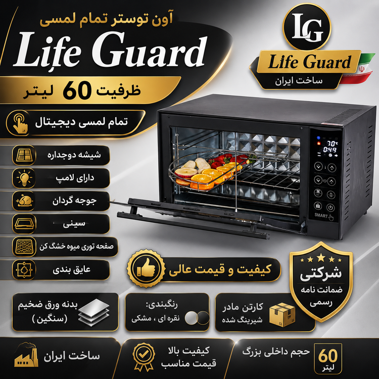توستر مدل لایف گارد 60 لیتری دو المنت دارای سینی لعابی و سینی استیک پز بدون فن