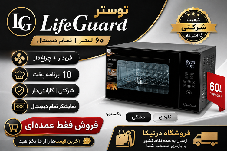 توستر مدل لایف گارد 60 لیتری دو المنت دارای سینی لعابی و سینی استیک پز بدون فن