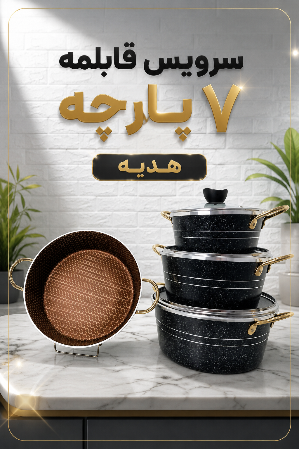 سرویس قابلمه ۷ پارچه هدیه سایز ۲۸