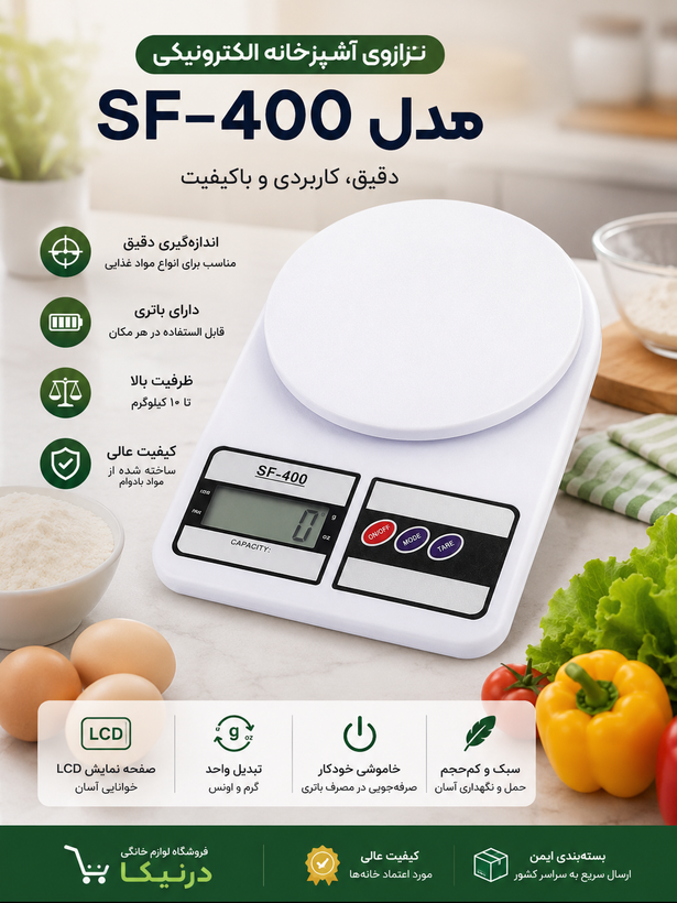 ترازوی آشپزخانه الکترونیک مدل SF-400 دارای باتری